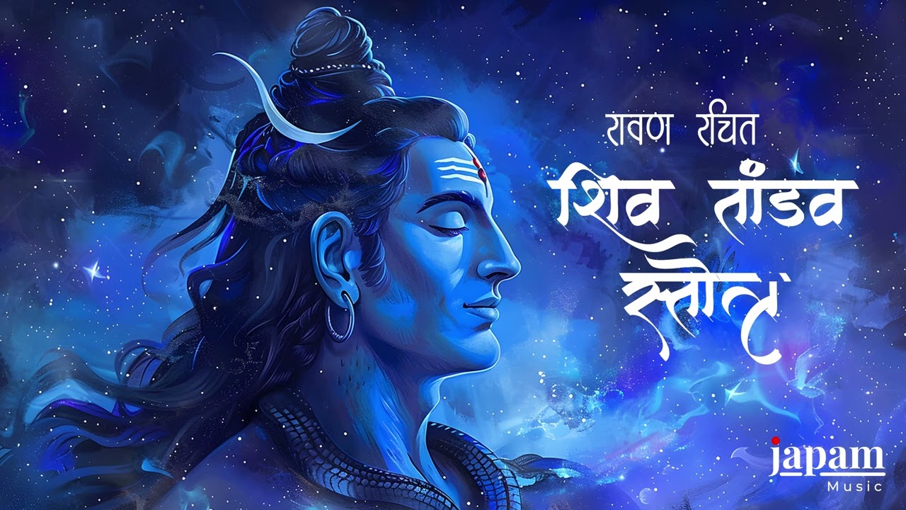 शिव तांडव स्तोत्र | Ravana Rachit Shiv Tandav Stotram