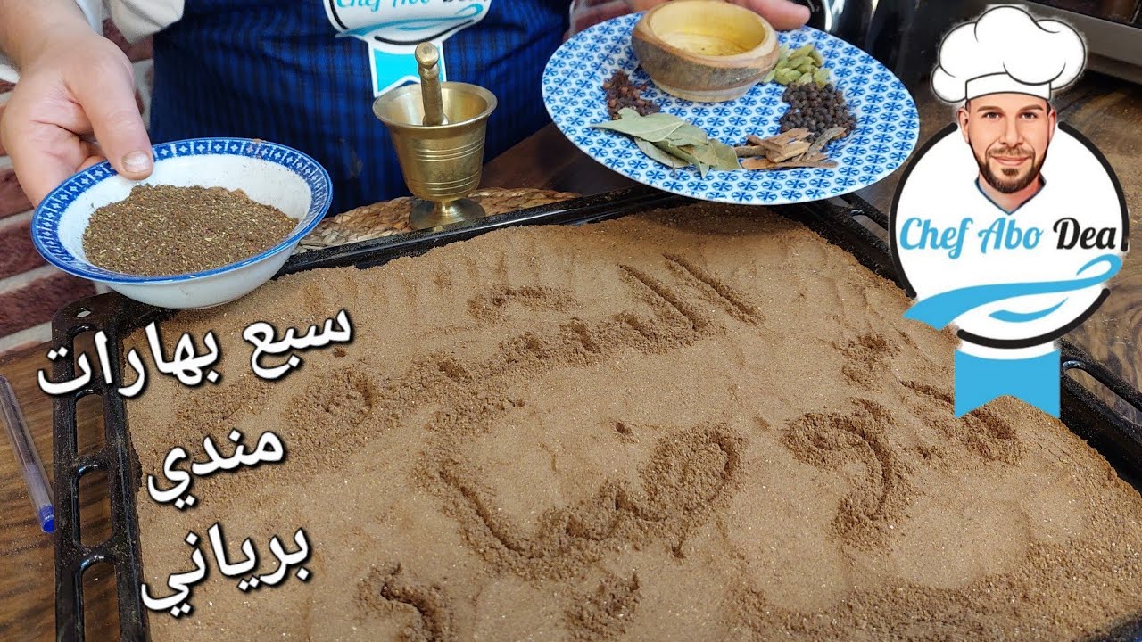 أسرار البهارات المستخدمة في الطهي الشرقي: الحلبي والمندي مع الشيف ابوضياءالدسوقي