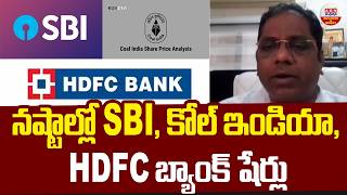 Stock Market Updates: నష్టాల్లో SBI, కోల్ ఇండియా, HDFC బ్యాంక్ షేర్లు | ABN Business &Money