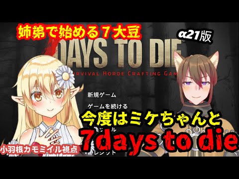 【7days to die】第１２回 ミケちゃんとの7days to die【α21】
