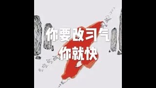 201903 你要改习气 你就快51045
