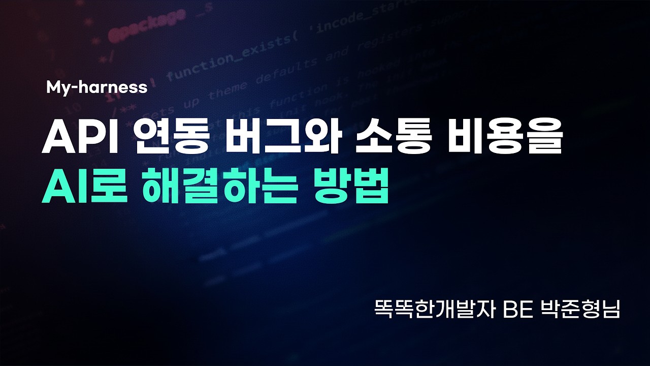 API 연동 버그와 소통 비용, AI로 해결하는 방법