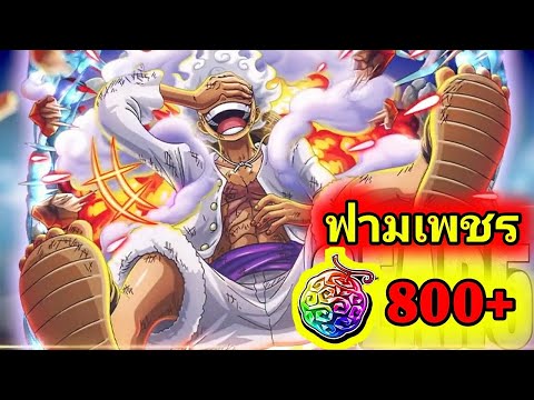 วิธีฟามเพชร 800เม็ด (สายฟรี) - One Piece Treasure Cruise