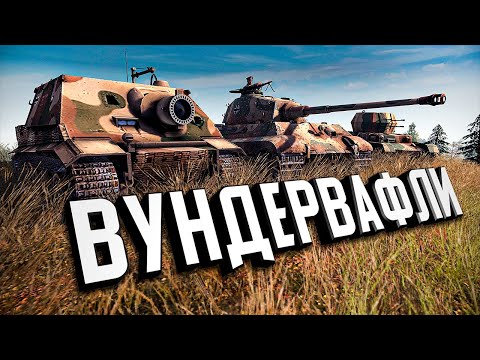 Видео: ВУНДЕРВАФЛИ ★ В тылу врага: Штурм 2 ★ #414