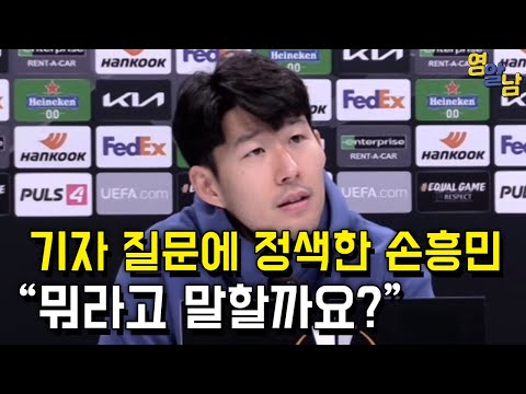 손흥민이 기자회견에서 한숨 쉰 이유, 토트넘 불화설 해명