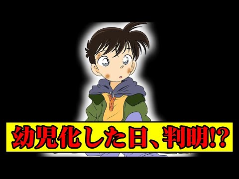 工藤新一が幼児化した日が判明した！？【名探偵コナンエピソードＯＮＥ】