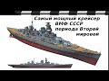 Самый мощный крейсер СССР - проект 69
