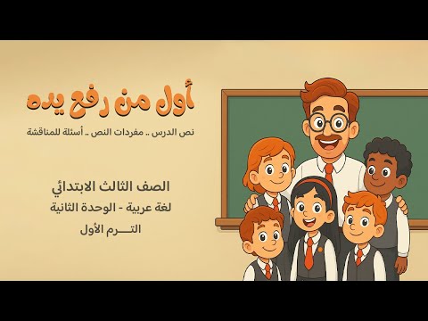 أول من رفع يده النص ومفرداته وأسئلة لغة عربية الصف الثالث الابتدائي الفصل الدراسي الأول