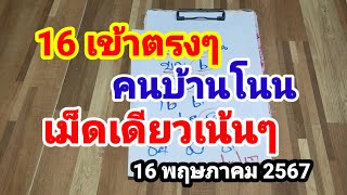 16 เข้าตรงๆ#คนบ้านโนน#เม็ดเดียวเน้นๆ#16/5/67