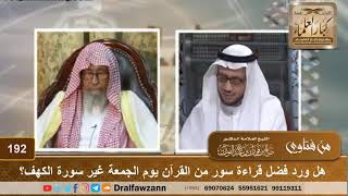 هل ورد فضل قراءة سور من القرآن يوم الجمعة غير سورة الكهف؟ الشيخ صالح الفوزان screenshot 4