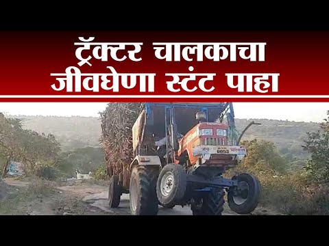 Beed मध्ये Tractor चालकाचा जीवघेणा Stunt,  video सोशल मीडियावर viral