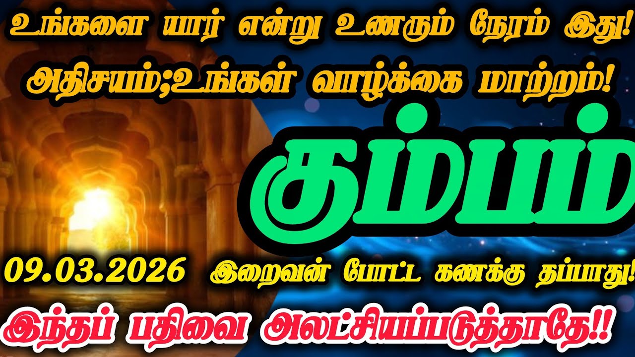 கும்பம் ராசி- மார்ச் 09