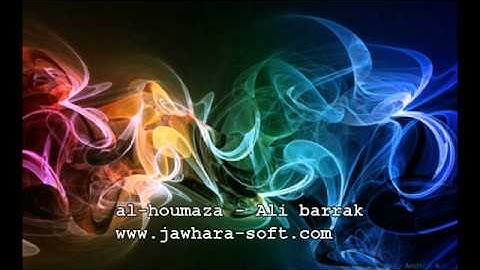 سورة الهمزة للشيخ على البراق
