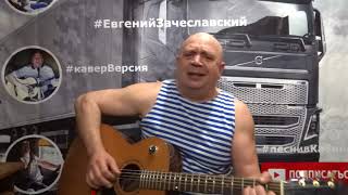 Дождь - ДДТ - Евгений Зачеславский - кавер под гитару - cover Дождь - ДДТ - Евгений Зачеславский - кавер под гитару - cover