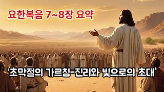 “초막절의 가르침 – 진리와 빛으로의 초대 요 7–8장 묵상”