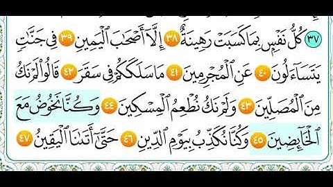 سورة المدثر من (٣٨ الى ٤٧ ) بدون تكرار