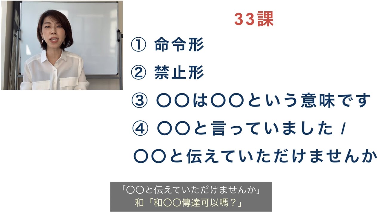 日文文法．大家的日本語．進階1．第33課【① 命令形② 禁止形③ 〇〇は〇〇という意味です④ 〇〇と言いっていました】