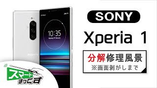 【SONY】Xperia 1 修理分解風景※画面剥がしまで【スマホ修理のスマートまっくす】