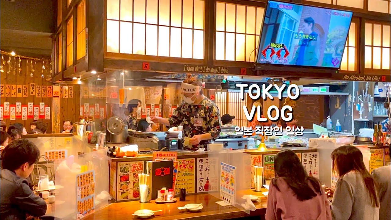 일본 브이로그 | 도쿄 직장인 일상. 퇴근하고 키치죠지 이자카야에서 불목. 히비야에서 호캉스 (하야시라이스,도쿄우동맛집,더페닌슐라도쿄,김치찜)