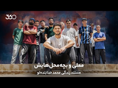 مملی و بچه محل هایش مستند زندگی محمد خدابنده لو بازیکن پرسپولیس