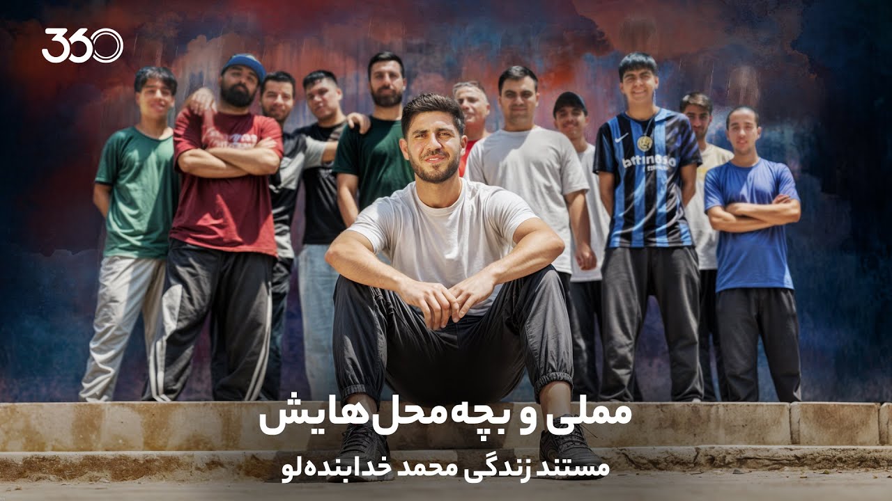 مملی و بچه‌محل‌هایش | مستند زندگی محمد خدابنده‌لو، بازیکن پرسپولیس