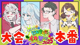 【#にじイカ祭り2025】マヒマヒリコート＆スパスパが勝つよ。【司賀りこ/にじさんじ】