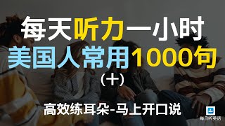 【日常口语1000句—第十集】每天听力一小时，越听越清，坚持三个月听懂美国人