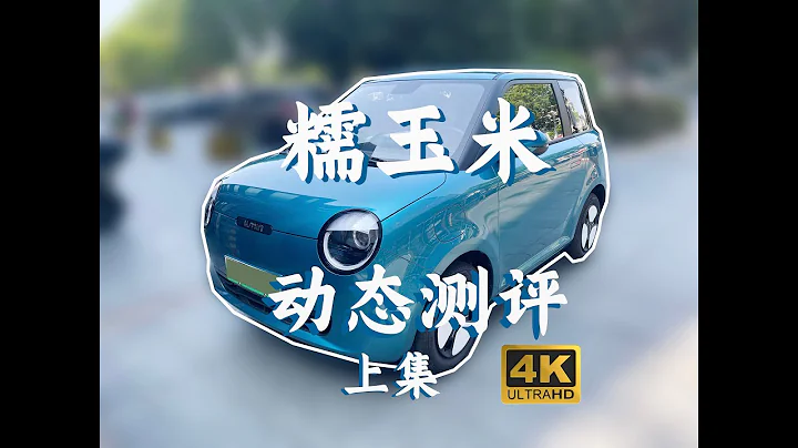 提車了！新八評 長安糯玉米：6萬價位國產最強大的產品力！ - 天天要聞