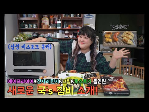 (*품절대란 주의) <strong>주방가전</strong> 어디까지 써봤니/ 4가지 기능을 다 한다고?(feat.비스포크 큐커)