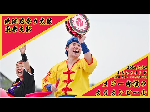 オジー自慢のオリオンビール　琉球國祭り太鼓東京支部　2024/4/29 よみうりランド流れるプール15:30の回