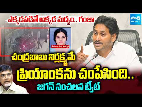 YS Jagan Slams Chandrababu Over Dr. Priyanka Death Case | Rajahmundry | Nara Lokesh | @SakshiTV - SAKSHITV