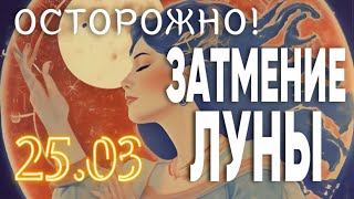 25.03 - ОСТОРОЖНО! ЗАТМЕНИЕ ЛУНЫ В ДЕВЕ! КАК НЕ ПРОСТ ЭТОТ ДЕНЬ! | ВЕДИЧЕСКАЯ АСТРОЛОГИЯ