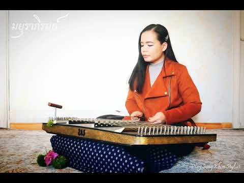 มยุราภิรมย์ ขิมบรรเลง by ploy song