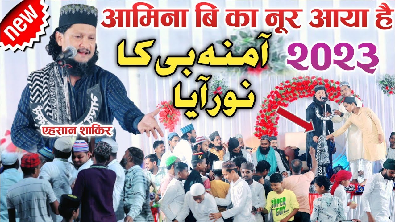 Ehsan Shakir ki naat | Aamina bi ka nior aaya hai आमिना बि का नूर आया है 12 rabi ul awal Jaunpur U.P