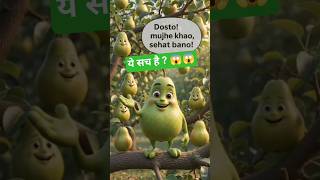 रोज़ 1 नाशपाती खाओ, फिर देखो शरीर में क्या होता है!(trickyvocabwithmishra) #shorts #trending #viral