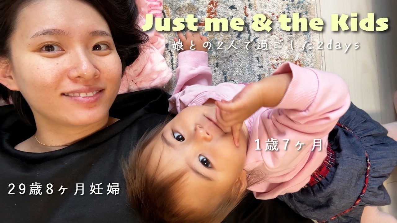 【8ヶ月妊婦】ママと最後の２人きり。ワンオペで気づく娘の成長に感動しました。。。🥹