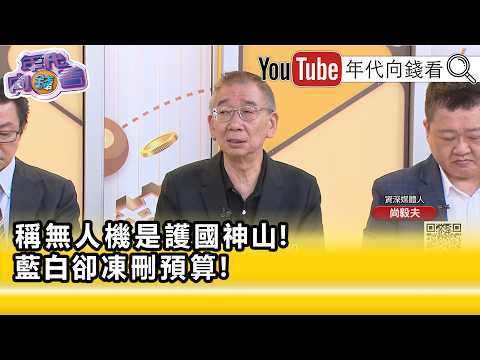 精彩片段》尚毅夫: 盧秀燕 在 國民黨 沒有力量…【年代向錢看】2026.07.23