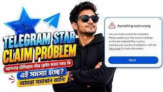 Telegram Stars "Something Went Wrong" Problem Solved! 🛠️ কিভাবে ক্লেইম করবেন?