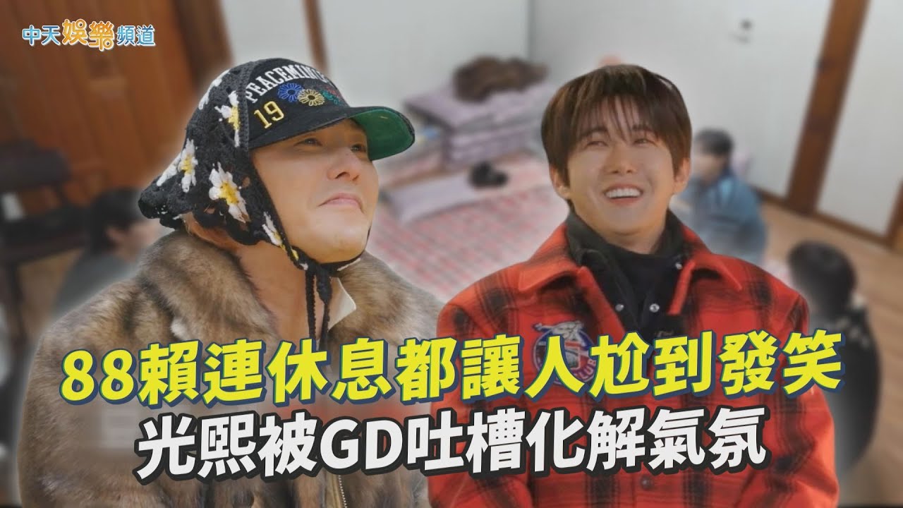 【夯韓綜】88賴連休息都讓人尬到發笑  光熙被GD吐槽化解氣氛｜Good Day