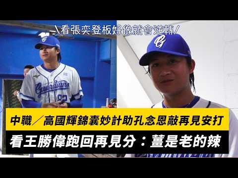中職／高國輝錦囊妙計助孔念恩敲再見安打！看王勝偉跑回再見分：薑是老的辣｜NOWNEWS