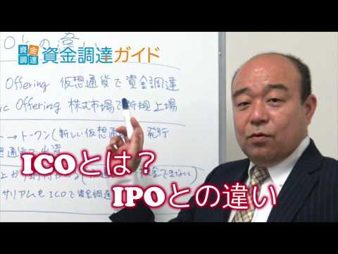 【資金調達ガイド】ICOとは？IPOとの違い