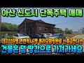 NO.408아산단독주택매매 아산신도시 인근 대지118평 건물46평 단독주택 올리모델링완료 신축급 컨디션 도심의 편리함과 전원의 여유를 모두 누릴 수 있는 곳