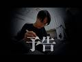 《予告》 BO-HUI、運命の時。