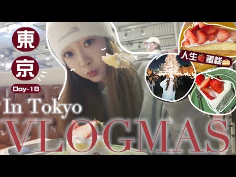 🎅🏻東京VLOGMAS #18🎄旅行相機推薦!!去逛東京最宜居城市?!橫濱一天遊 ☃️浪漫海旁聖誕市集🎊🧸Heyman Lam🧸