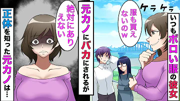 実話 いつもボロボロの服を着てる彼女とデート中 浮気されて別れた元カノと遭遇 元カノ 何その汚い女w 彼女の正体を知った元カノと俺は理性を失うことに スカッとする話 漫画 Mp3 実話 いつもボロボロの服を着てる彼女とデート中 浮気されて別れた元カノと遭遇 元カノ 何その汚い女w 彼女の正体を知った元カノと俺は理性を失うことに スカッとする話 漫画 Mp3