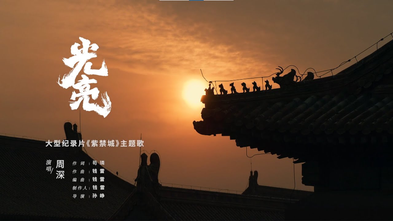 周深 光亮 《紫禁城》大型纪录片主题歌 戏腔绝了,惊艳了时光的歌曲 MV - YouTube