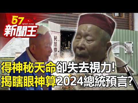 台爆「石棺藏毒奇案」韓影帝吸毒遭巫女料中？！揭「瞎眼神算」2024總統預言！？ 【57新聞王 精華篇】20231023