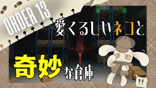 #02【ORDER13】怪物のいる奇妙な倉庫で淡々と作業をこなすベテラン倉庫番と寂しがりなネコ