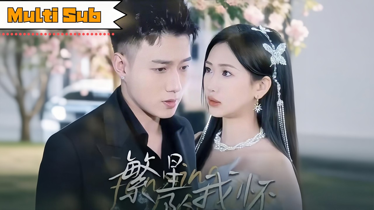 【首發新劇】張予湉💞黃文博｜🌟十歲寄宿周家，暗戀天之驕子卻被棒打鴛鴦——🍸五年後酒吧重逢一夜纏綿，才知彼此互相暗戀｜《繁星墜我懷》全集 #短劇 #大陸短劇 #穿越 #黄文博 #黃文博 #張予湉