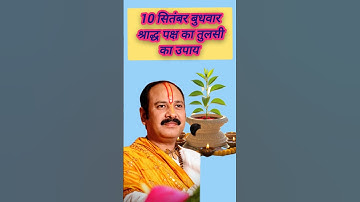 10 सितंबर बुधवार श्राद्ध पक्ष का तुलसी का अचुक उपाय प्रदीप मिश्रा जी के द्वार #pradeepjimishra #upay